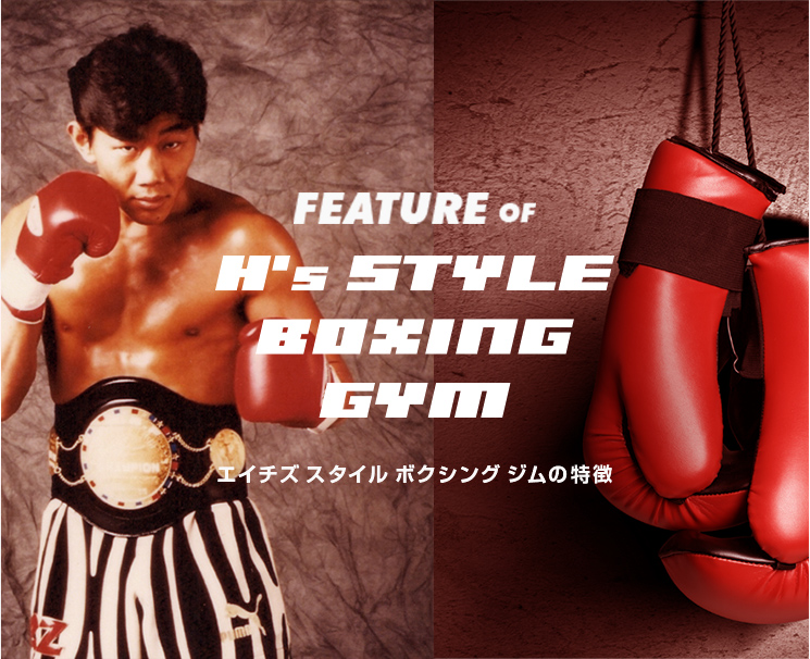 FEATURE OF H'S STYLE BOXING GYMエイチスタイルボクシングジムの特徴